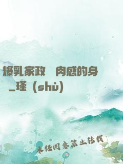 爆乳家政婦 肉感的身體